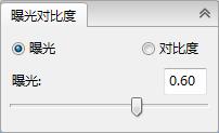 曝光和對(duì)比度調(diào)節(jié)