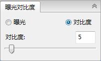曝光和對(duì)比度調(diào)節(jié)